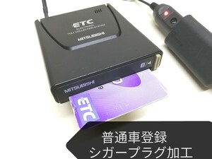 普通車登録☆三菱電機 EP-9U512V アンテナ一体型ETC車載器　シガーソケット