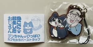 送料63円〜☆ねこに転生したおじさん プンちゃんがいっぱい カプセル ラバーストラップ☆ねこおじ ハチワレ 猫 ラバーマスコット