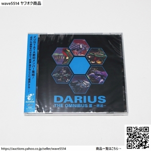 【送料無料／新品】DARIUS THE OMNIBUS III -邂逅- ／ ダライアス コズミックリベレーション 特装版（限定版）特典 CD