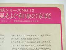 【ソノシート】 創価学会 体験談シリーズ NO.12 春風そよぐ和学の家庭 中山美代 青森県青森市 青森本部 1972 レコード_画像7