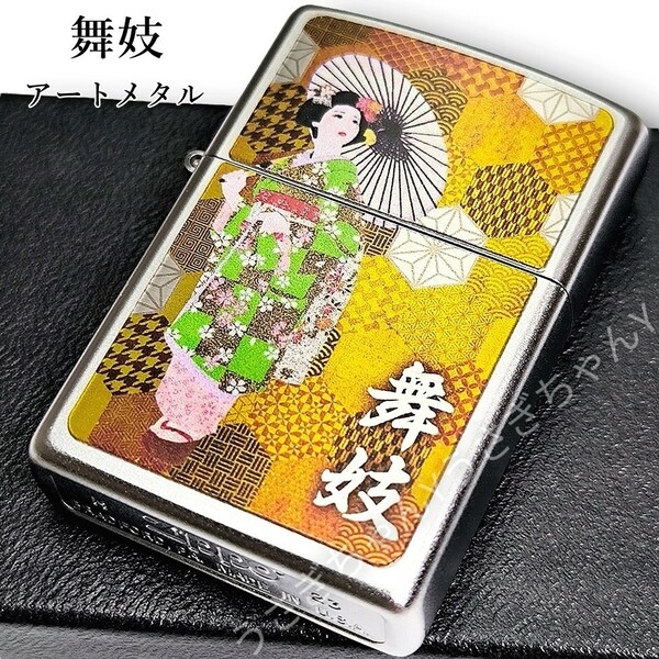 zippo☆舞妓☆アートメタル☆シルバーダスト☆和柄☆ジッポ ライター