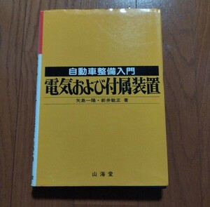自動車整備入門　電気および付属装置　矢島一陽　新井敏正　山海堂