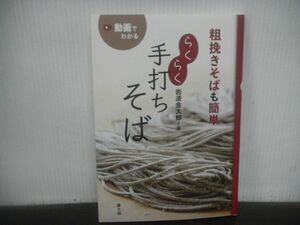 粗挽きそばも簡単らくらく手打ちそば　岩波金太郎　2022年第1刷