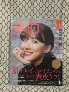 付録なし 美的12月号 2023年 永野芽郁 クリスマスコフレカタログ NEWS連載増田貴久