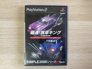 PS2 ソフト 最速！族車キング ～仏恥義理伝説～ シンプル2000シリーズUltimate Vol.3 【管理 16679】【ジャンク】