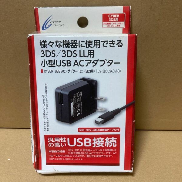 【New3DS/LL/2DS 対応】 CYBERUSB ACアダプター ミニ (3DS用) 【海外使用可能】