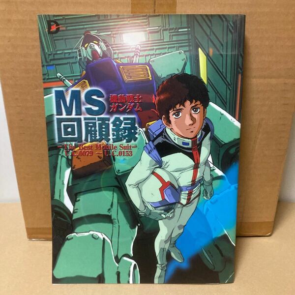 ＭＳ回顧録　機動戦士ガンダム　Ｔｈｅ　ｂｅｓｔ　ｍｏｂｉｌｅ　ｓｕｉｔ　Ｕ．Ｃ．００７９～Ｕ．Ｃ．０１５３ （Ｄセレクション） スタ