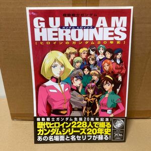 ガンダムヒロインズ　ヒロインのガンダム２０年史　機動戦士ガンダム スタジオ・ハード　他