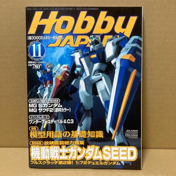 月刊 ホビージャパン 2002.11