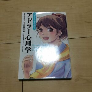 コミックでわかるアドラー心理学 向後千春／監修　ナナトエリ／作画