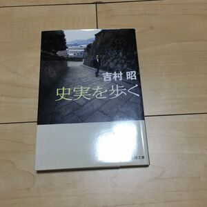 史実を歩く （文春文庫　よ１－４６） 吉村昭／著