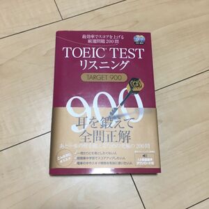 ＴＯＥＩＣ　ＴＥＳＴリスニングＴＡＲＧＥＴ　９００　最効率でスコアを上げる厳選問題２００問 森田鉄也／著