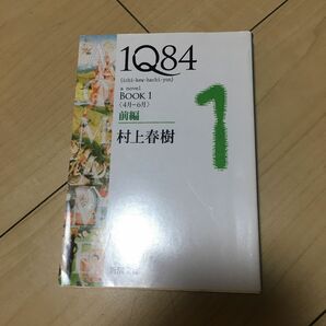 １Ｑ８４　ａ　ｎｏｖｅｌ　ＢＯＯＫ１前編 （新潮文庫　む－５－２７） 村上春樹／著