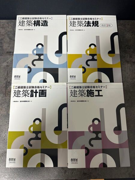 二級建築士試験合格セミナー 一般社団法人 全日本建築士会 テキスト 法規 構造力学 計画 施工