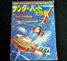 ◆ビクター◆ミュージックブック◆サンダーバード大作戦◆１９６６年（昭和４１年）発行◆超レア◆年代物◆_画像1