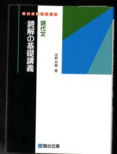 中野芳樹　現代文　読解の基礎講義　駿台文庫