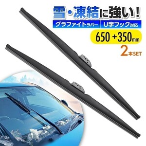 スノーワイパー ブレード 日産 セレナ C24 高品質 グラファイト加工 雪用ワイパー 2本set 650mm+350mm