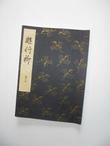 新品『　遊行柳　』観世流謡曲一番本　檜書店刊_画像1