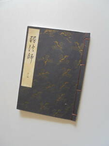 新品同様『　弱法師　』観世流謡曲一番本　檜書店刊