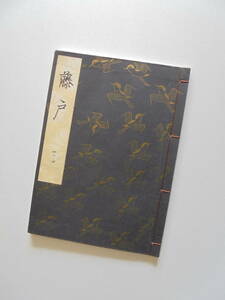 新品『　藤　戸　』観世流謡曲一番本　檜書店刊