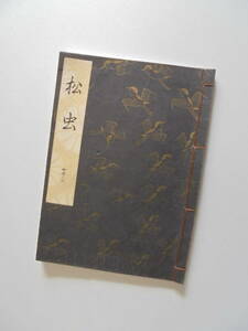 新品同様『　松　虫　』観世流謡曲一番本　檜書店刊