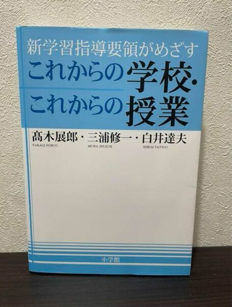 新学習指導要領がめざすこれからの学校・これからの授業