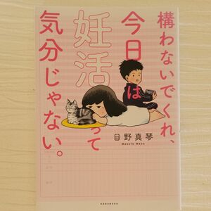 構わないでくれ、今日は妊活って気分じゃない