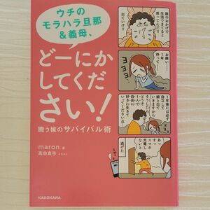 ウチのモラハラ旦那＆義母、どーにかしてください！　闘う嫁のサバイバル術 ｍａｒｏｎ／著　高田真弓／イラスト