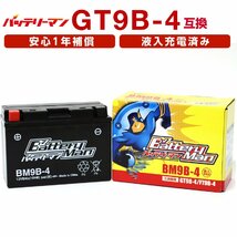 バイクバッテリー GT9B-4 互換 バッテリーマン BM9B-4 液入充電済 YT9B-4 FT9B-4 CT9B-4 ST9B-4 密閉型MFバッテリー マジェステ_画像1