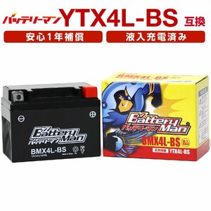 バイクバッテリー YTX4L-BS 互換 バッテリーマン BMX4L-BS 液入充電済 FTX4L-BS CTX4L-BS STX4L-BS 密閉型MFバッテリー Dio AF62