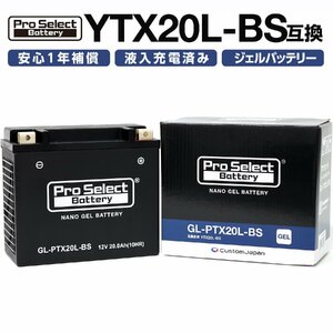 ProSelect(プロセレクト) バイク GL-PTX20L-BS ナノ・ジェルバッテリー(YTX20L-BS 互換)(ジェルタイプ 液入充電済) PSB110 密閉