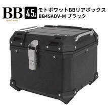 バイク リアボックス トップケース 45L 大容量 ブラック バイク用 バックレスト付 背もたれ BB45ADV-M モトボワットBB_画像1