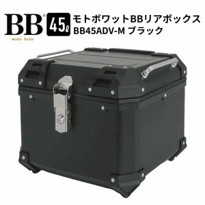 バイク リアボックス トップケース 45L 大容量 ブラック バイク用 バックレスト付 背もたれ BB45ADV-M モトボワットBB