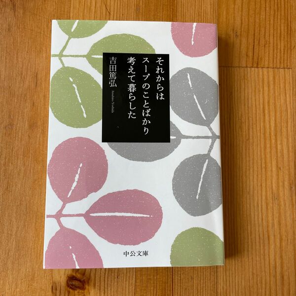  それからはスープのことばかり考えて暮らした （中公文庫　よ３９－１） 吉田篤弘／著