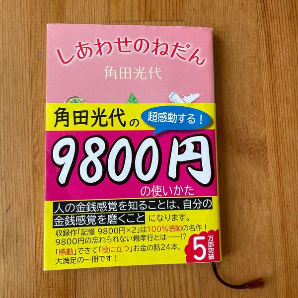 しあわせのねだん （新潮文庫　か－３８－５） 角田光代／著