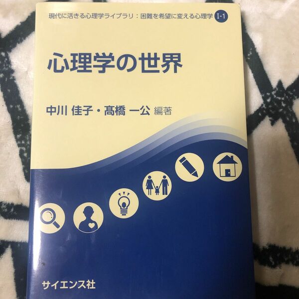 心理学の世界 （現代に活きる心理学ライブラリ：困難を希望に変える心理学　１－１） 中川佳子／編著　高橋一公／編著
