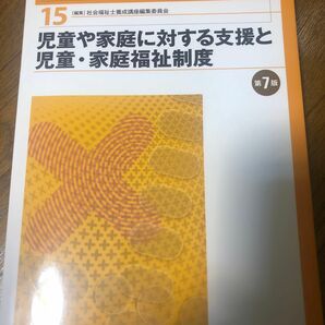 新・社会福祉士養成講座　１５ （新・社会福祉士養成講座　　１５） （第７版） 社会福祉士養成講座編集委員会／編集