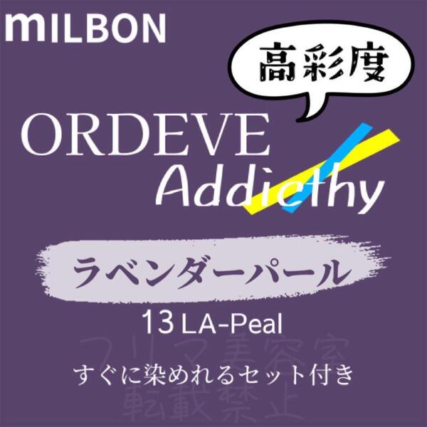 13-LA-Peal ミルボン ファッションカラー ロング用 ヘアカラー剤 アディクシー ラベンダー パール 13トーン 外国人風 透明感
