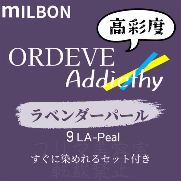 9-LA-Peal ミルボン　ファッションカラー　ロング用　ヘアカラー剤 アディクシー ラベンダー パール 9トーン 外国人風　透明感