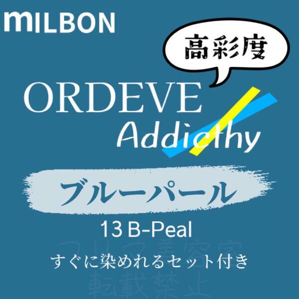 13-B-Peal ミルボン　ファッションカラー　ロング用　ヘアカラー剤 アディクシー ブルー パール アッシュ 13トーン 外国人風 透明感