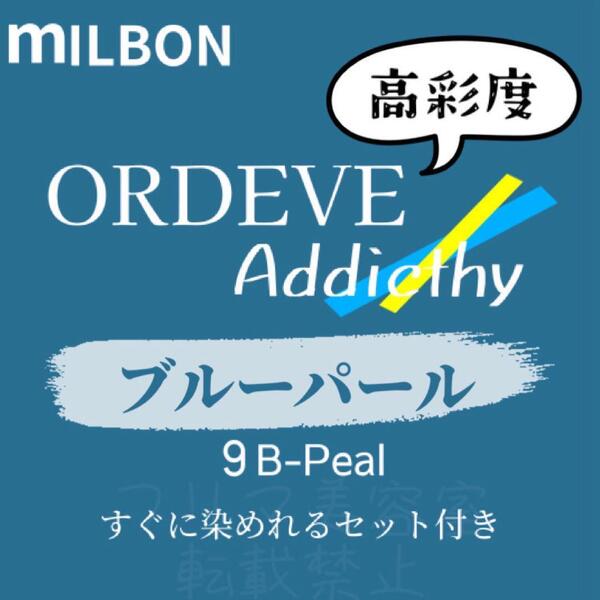 9-B-Peal ミルボン　ファッションカラー　ロング用 ヘアカラー剤 セット付 アディクシー ブルー パール アッシュ 9トーン 外国人風 透明感