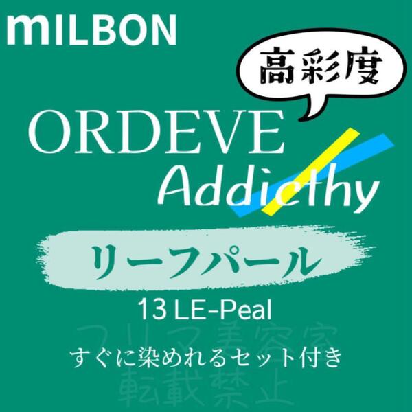 13-LE-Peal ミルボン　ファッションカラー　ロング用 ヘアカラー剤 アディクシー リーフ パール マット グリーン 13トーン 外国人風 透明感