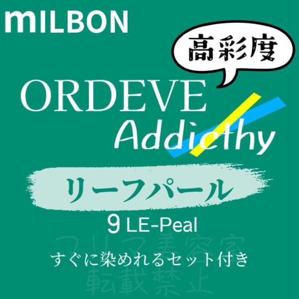 9-LE-Peal ミルボン ファッションカラー ショート メンズ ヘアカラー剤 アディクシー リーフ パール マット 9トーン 外国人風 透明感