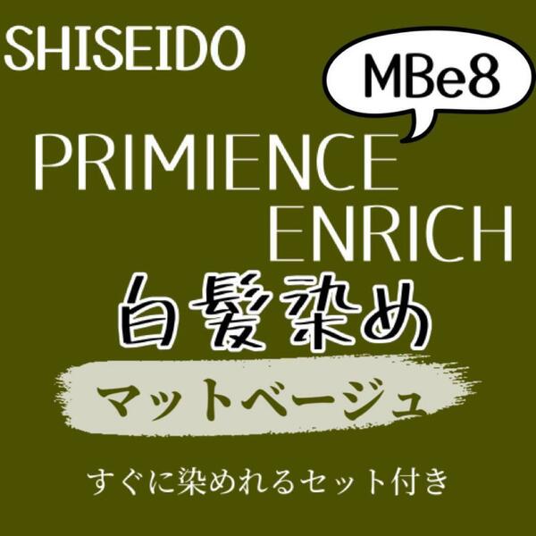 最安値　MBe8 資生堂　白髪染め　ロング用　ヘアカラー剤　セット付　カーキ　マット　ベージュ　ヘアカラー　グレーカラー