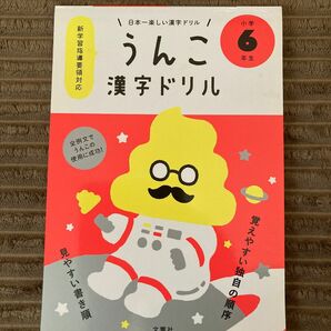 うんこ漢字ドリル　小6