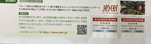 JR東日本株主優待 JEXER特別利用券、ベックスコーヒー割引券、いろり庵・そばいちトッピング無料券セット