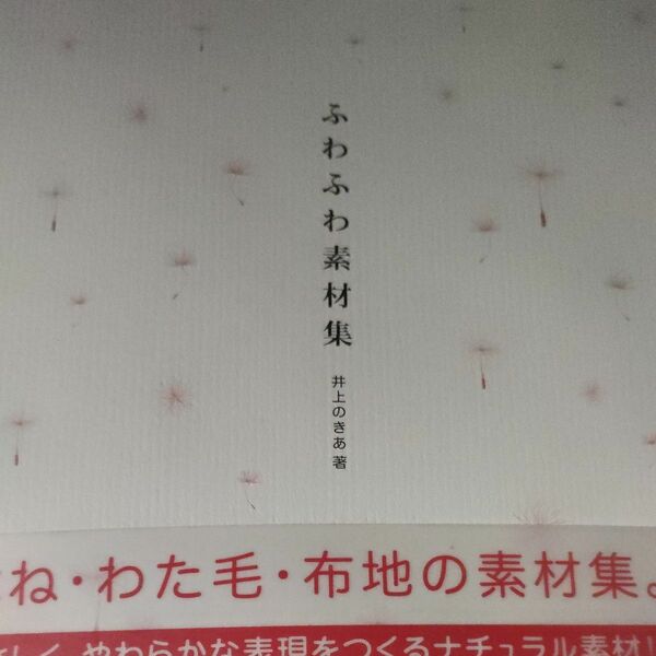 ふわふわ素材集 井上のきあ