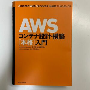 ＡＷＳコンテナ設計・構築〈本格〉入門 新井雅也／著　馬勝淳史／著　佐々木拓郎／監修