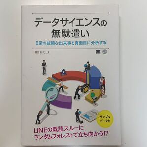 データサイエンスの無駄遣い 日常の些細な出来事を真面目に分析する 篠田裕之/著