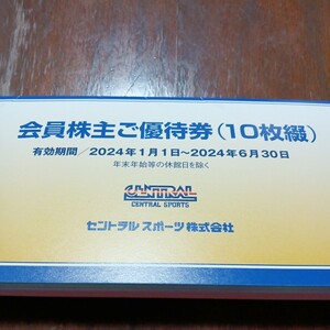 最新セントラルスポーツ株主10枚 綴 2024.1/1〜6/30